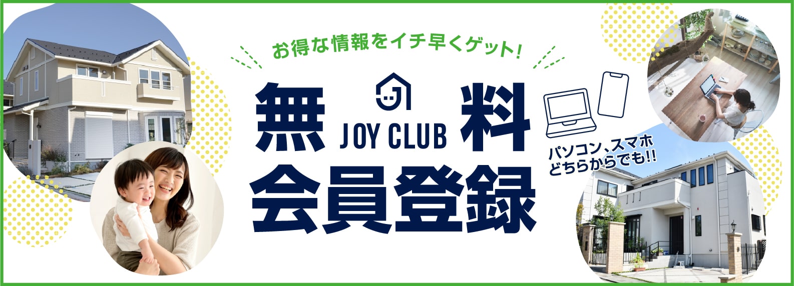 JOY CLUB｜お得な情報をイチ早くゲット！！｜無料会員募集中
