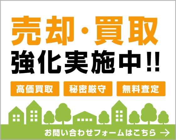 売却・買取強化実施中!!【高価買取】【秘密厳守】【無料査定】まずは、お気軽にご相談ください!