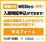 賃貸の方WEBから簡単入居保証申込ができます!