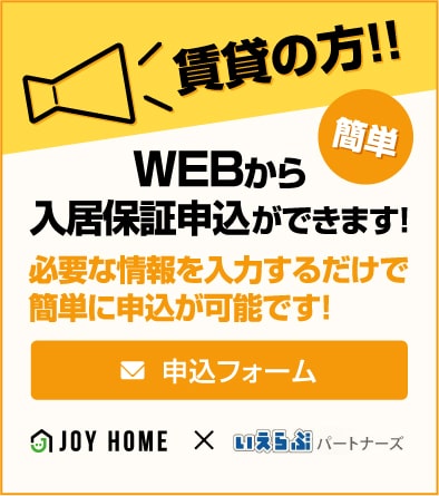 賃貸の方WEBから簡単入居保証申込ができます!