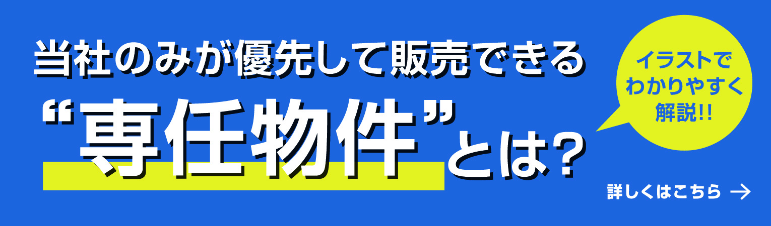 当社のみが優先して販売できる専任物件とは？｜イラストでわかりやすく解説!!