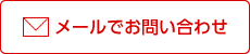 メールでのお問い合わせ