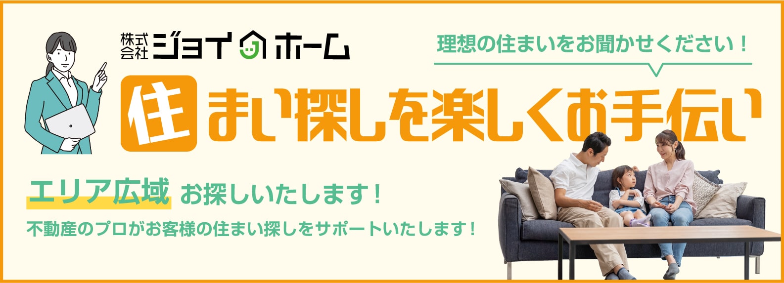 JOY HOME 住まい探しを楽しくお手伝い！｜エリア広域 お探しいたします