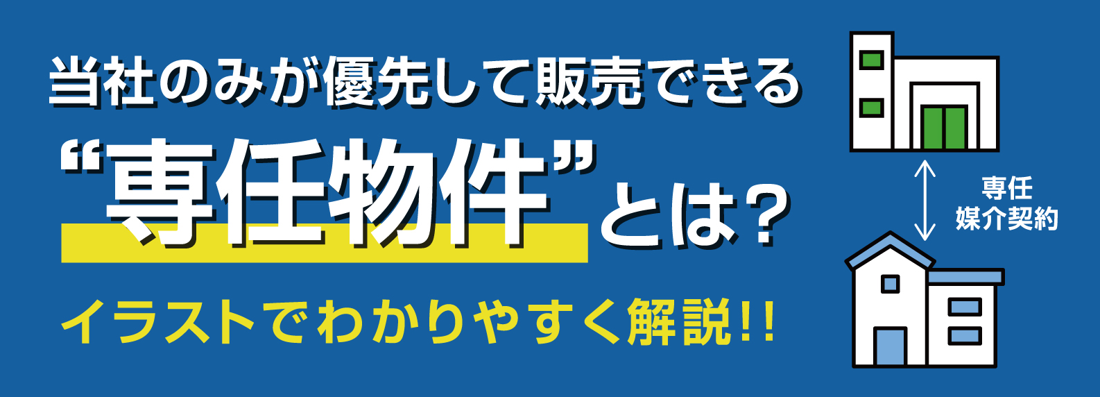 当社のみが優先して販売できる専任物件とは？｜イラストでわかりやすく解説