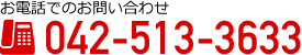 お電話でのお問い合わせ042-513-3633