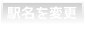 駅名を変更