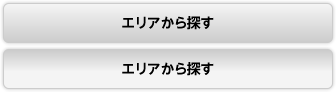 エリアから探す