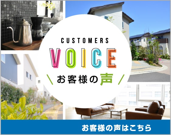 CUSTOMERS VOICE　お客様の声