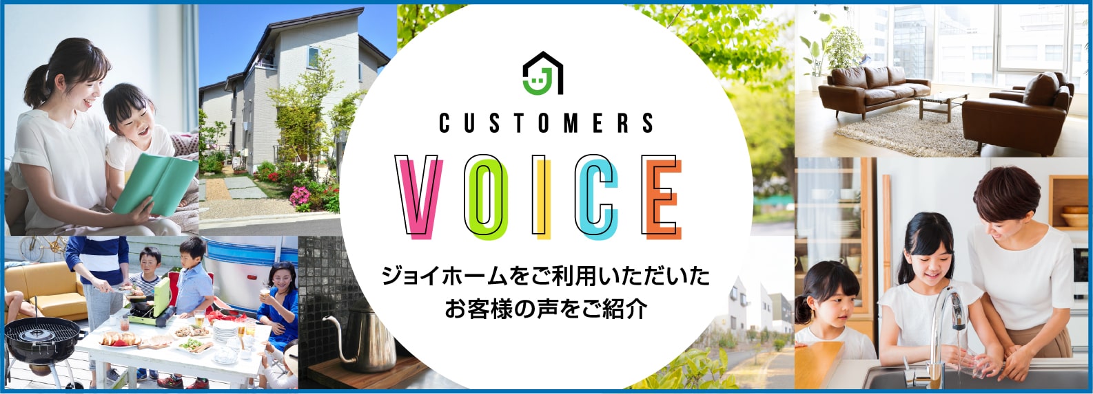 CUSTOMERS VOICE｜「お客様の声」届いています！喜びの声